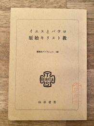 イエスとパウロ ; 原始キリスト教