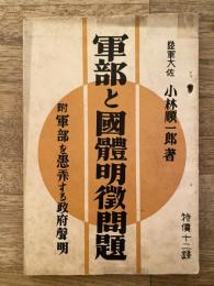 軍部と国体明徴問題 : 附・軍部を愚弄する政府声明