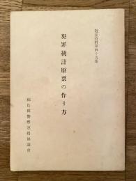 犯罪統計原票の作り方　教養資料第49集