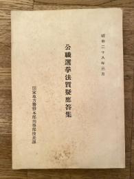 公職選挙法質疑応答集　昭和28年3月