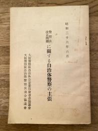 警察法改正問題に関する自治体警察の主張　昭和26年6月