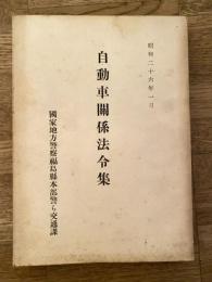 自動車関係法令集　昭和26年1月