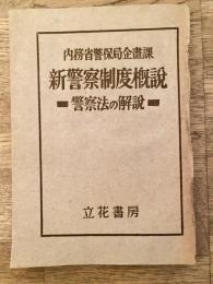 新警察制度概説 : 警察法の解説