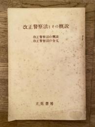 改正警察法とその概説