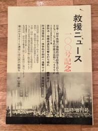 救援ニュース　1973年2月　臨時増刊号　一〇〇号記念　日帝・田中体制の強権的治安政策を打ち砕き73-70年代中期大高揚へつきすすめ