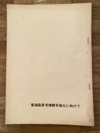 劉道昌君支援闘争強化に向けて