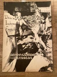 ひとつの出会い　在日ベトナム人留学生の闘い　そしてわたしたち