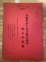 中国革命と毛沢東主義の歴史的破産　アジアを反帝・反スタ世界革命の根拠地とせよ