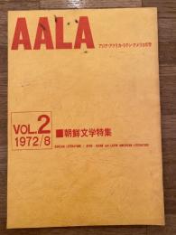 AALA アジア・アフリカ・ラテンアメリカ文学　Vol.2 朝鮮文学特集