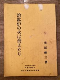 溶鉱炉の火は消えたり  古典文庫No.1