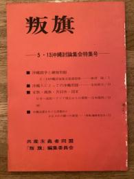 叛旗　5・13沖縄討論集会特集号