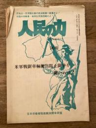 人民の力　90号　1972年9月1日　米軍戦闘車輛搬出阻止闘争を闘いぬけ！