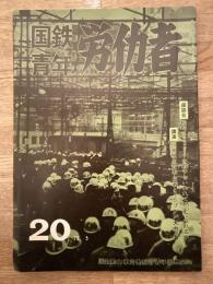 国鉄青年　労働者　20号 国鉄動力車労働組合青年部機関誌