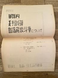 軍隊内差別糾弾部落解放斗争について