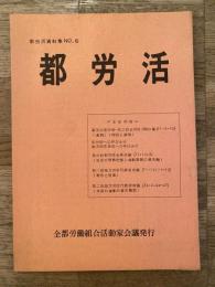 都労活資料集No.5 都労活