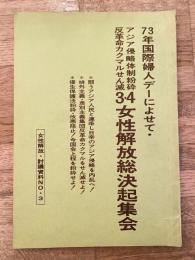 73年国際婦人デーによせて　アジア侵略体制粉砕 反革命カクマルせん滅 3・4女性解放総決起集会パンフ　女性解放討議資料No.3