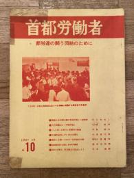 首都労働者　No.10 1967年10月　都労連の闘う団結のために