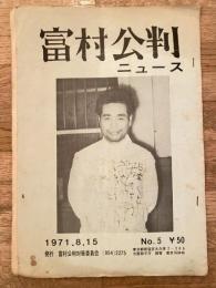 富村公判ニュース　No.5 1971年8月15日