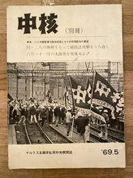 中核　1969年5月別冊　マルクス主義学生同盟中央機関紙　