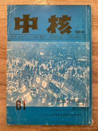 中核　61号　1968年6月　マルクス主義学生同盟中央機関紙　