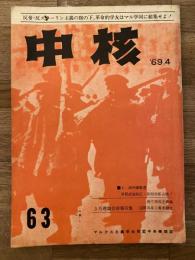 中核　63号　1969年4月　マルクス主義学生同盟中央機関紙　