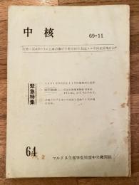 中核　64号　1969年11月　マルクス主義学生同盟中央機関紙　