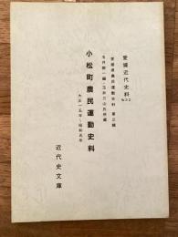 小松町農民運動史料　大正15年～昭和5年　愛媛近代史料No.32 愛媛県農民運動史料第3輯