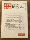 えひめ近代史研究 69号