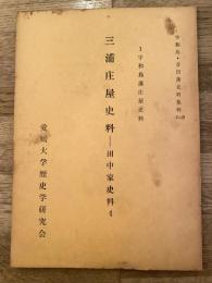 三浦庄屋史料 : 田中家史料4