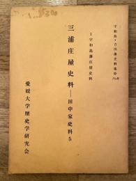 三浦庄屋史料 : 田中家史料5