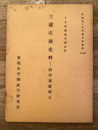 三浦庄屋史料 : 田中家史料6