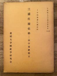 三浦庄屋史料 : 田中家史料8