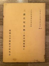 三浦庄屋史料 : 田中家史料11