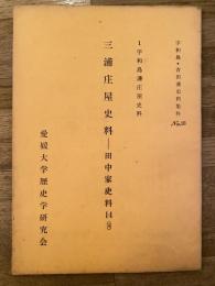 三浦庄屋史料 : 田中家史料14