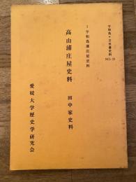 高山浦庄屋史料 : 田中家史料