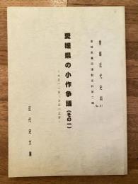 愛媛県の小作争議　大正11年～大正13年　愛媛近代史料No.31 愛媛県農民運動史料第2集