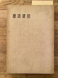 鉄道財話