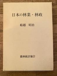 日本の林業・林政