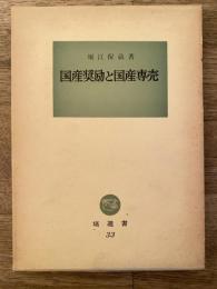 国産奨励と国産専売