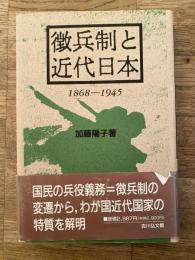 徴兵制と近代日本 : 1868-1945