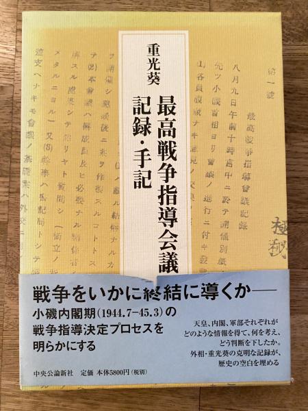 【超ポイント祭?期間限定】 最高戦争指導会議記録・手記(重光葵 著 ; 伊藤隆, 武田知己 編 人文