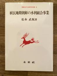 植民地期朝鮮の水利組合事業