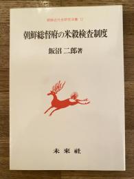 朝鮮総督府の米穀検査制度