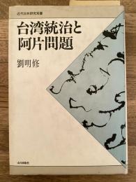台湾統治と阿片問題