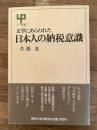 文学にあらわれた日本人の納税意識 ＜UP選書＞