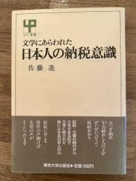 文学にあらわれた日本人の納税意識