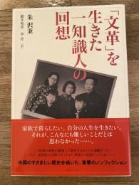 「文革」を生きた一知識人の回想