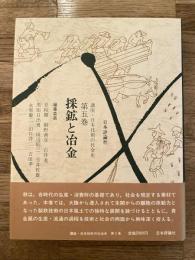 講座・日本技術の社会史