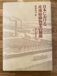 日本における産地綿織物業の展開