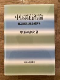 中国経済論 : 農工関係の政治経済学